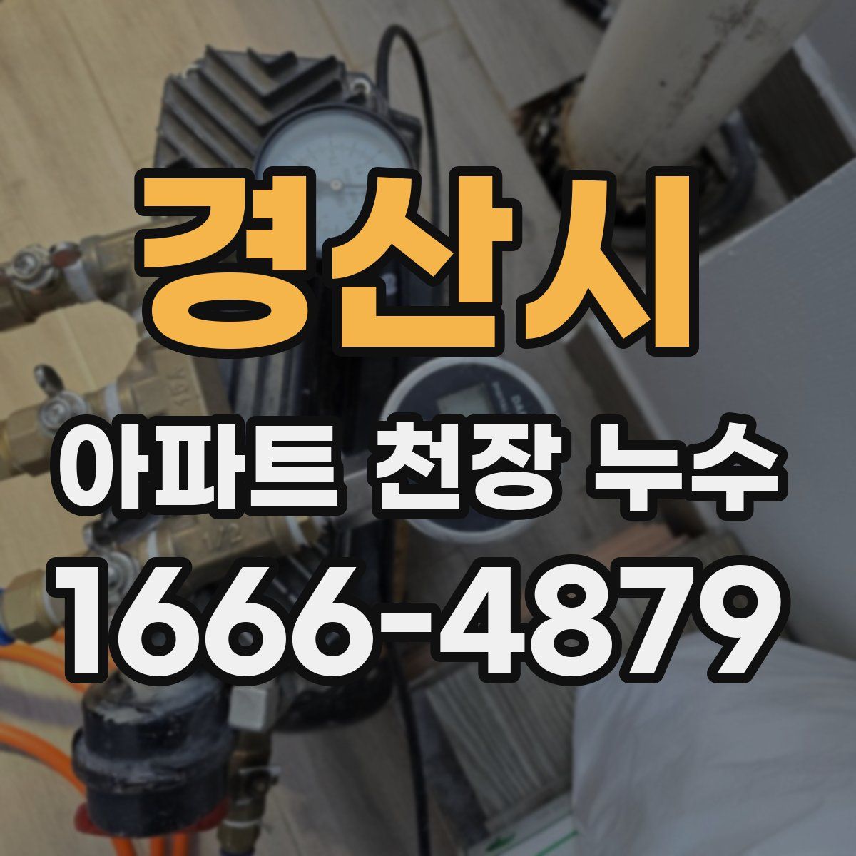경산시 아파트 천장 누수
