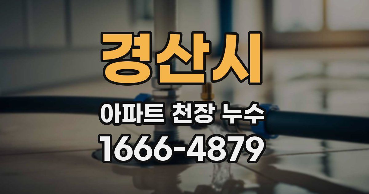 경산시 아파트 천장 누수