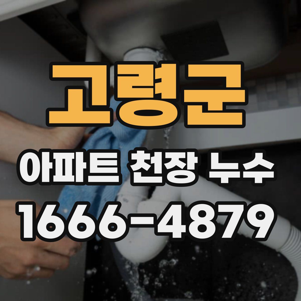 고령군 아파트 천장 누수