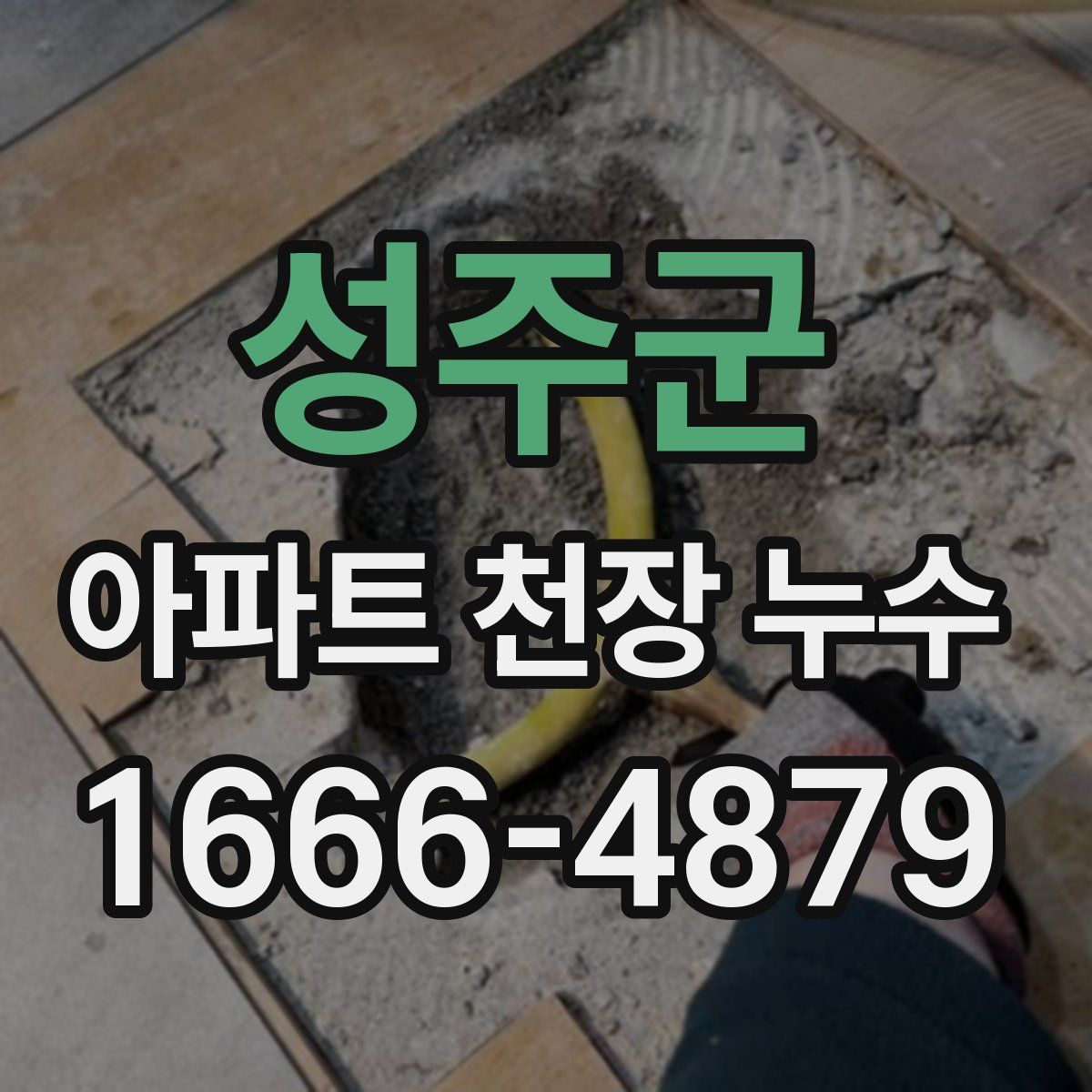 성주군 아파트 천장 누수