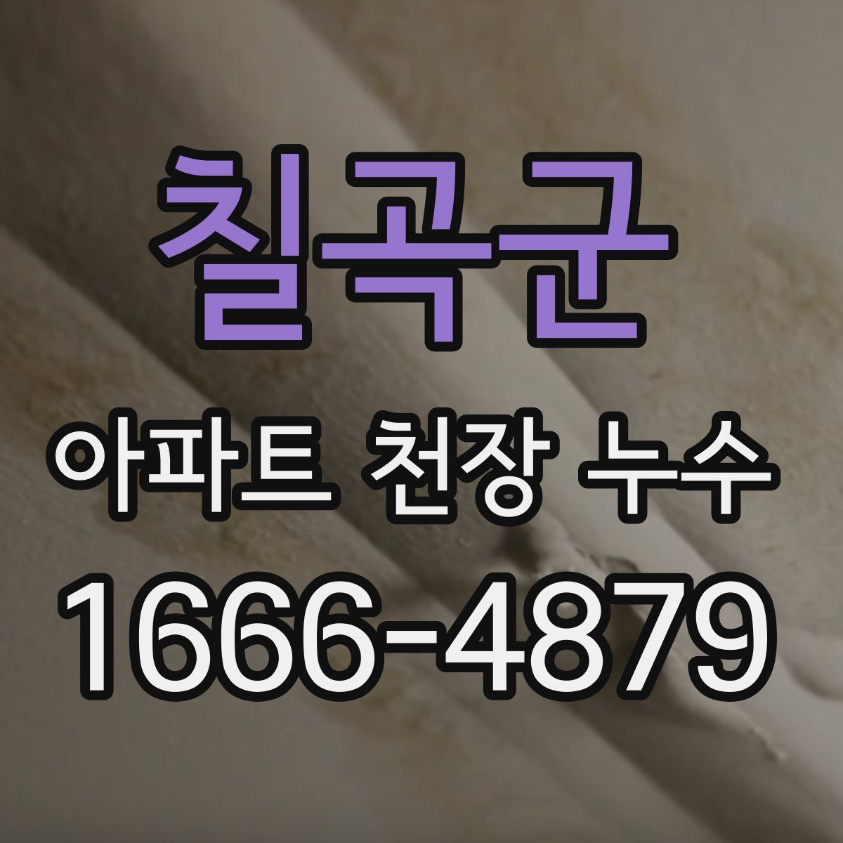 칠곡군 아파트 천장 누수