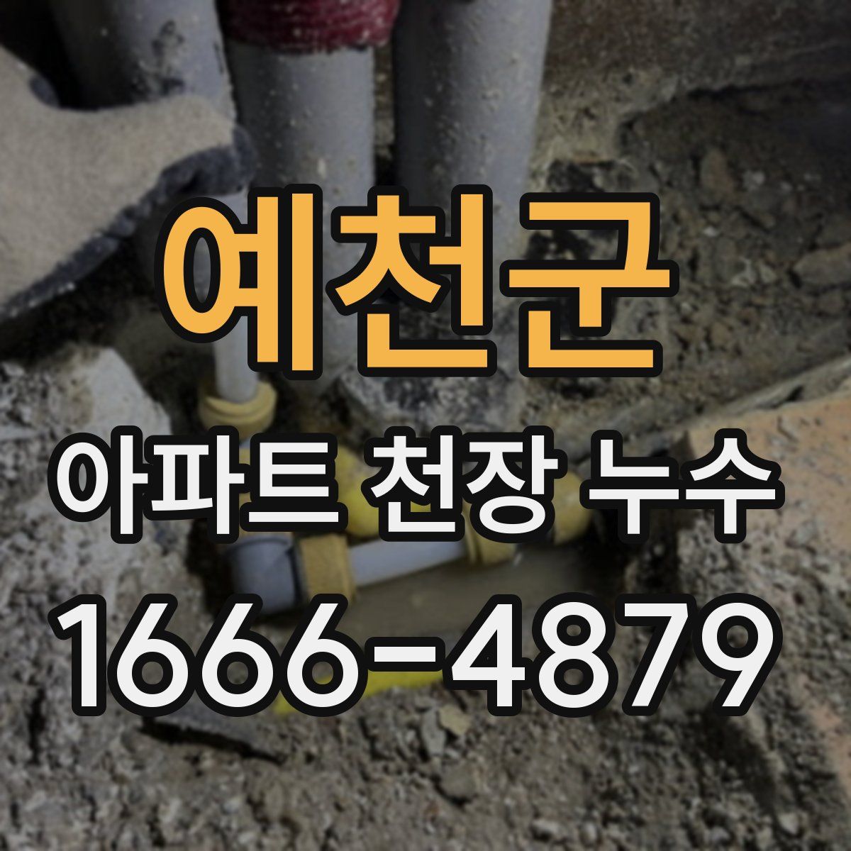 예천군 아파트 천장 누수