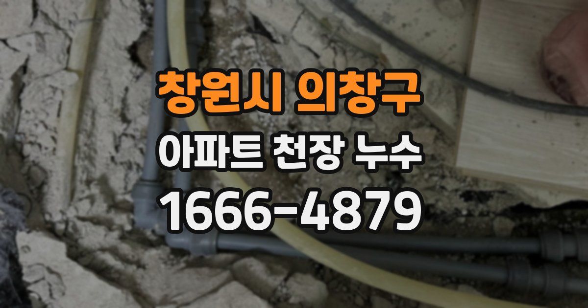 창원시 의창구 아파트 천장 누수