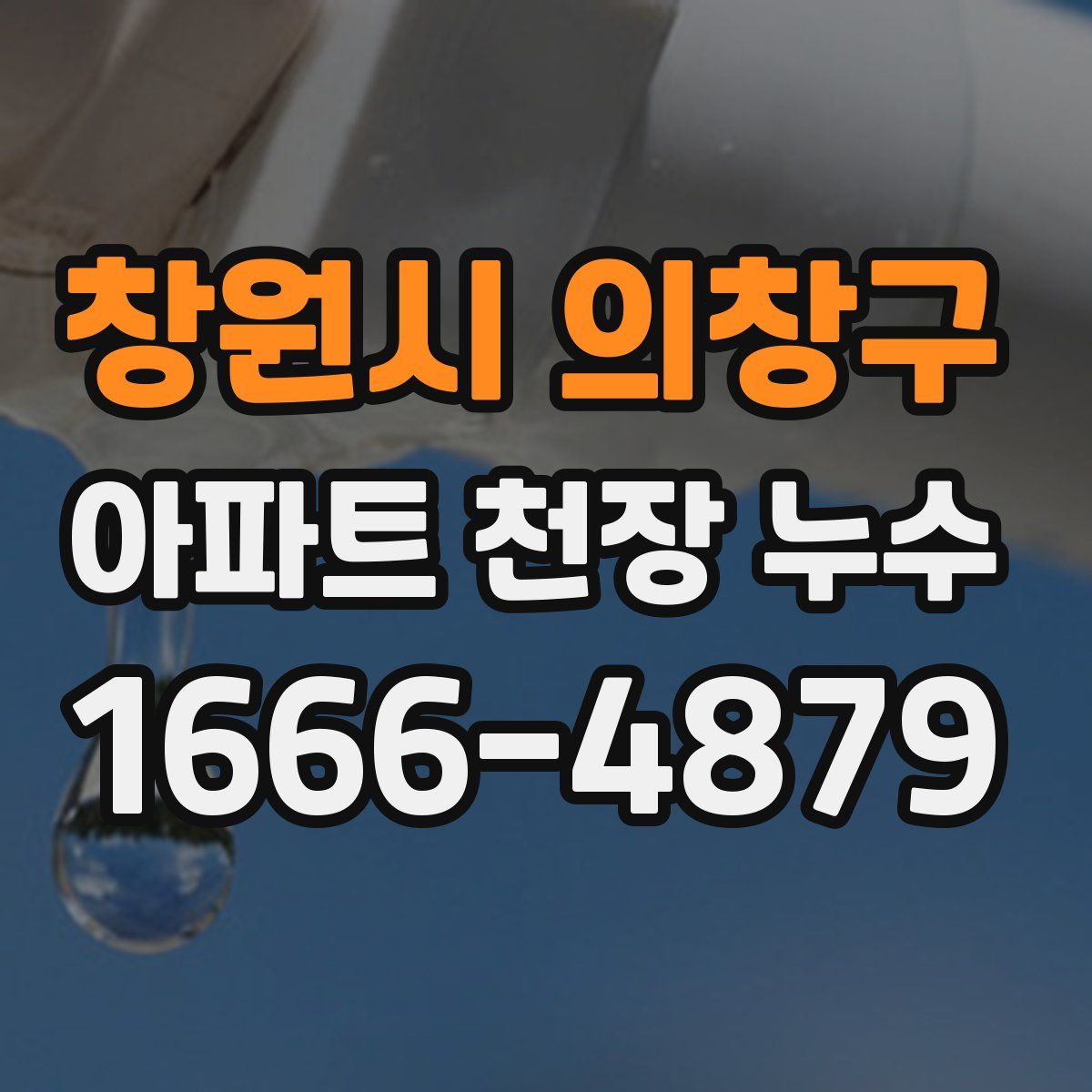 창원시 의창구 아파트 천장 누수