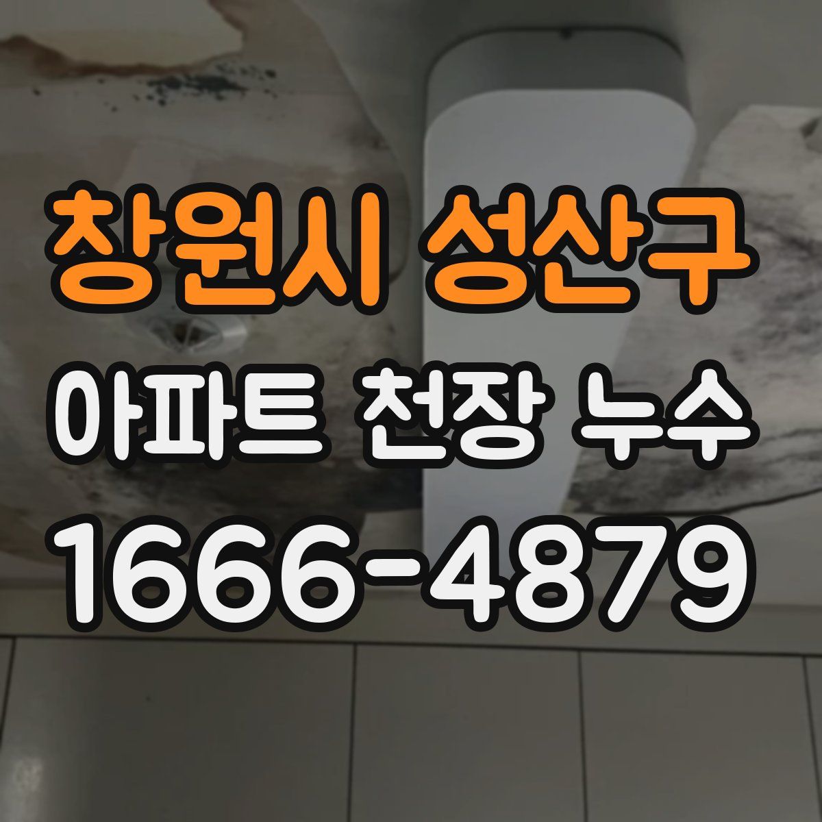 창원시 성산구 아파트 천장 누수