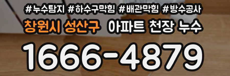창원시 성산구 아파트 천장 누수