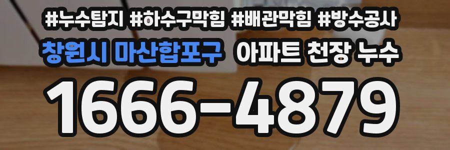 창원시 마산합포구 아파트 천장 누수