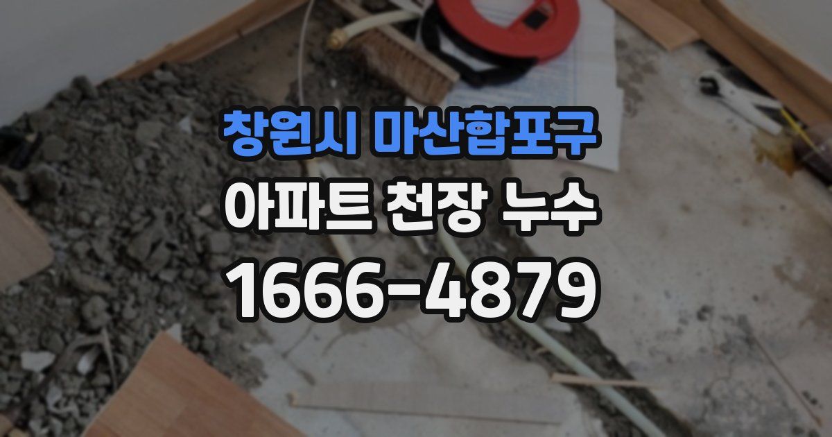 창원시 마산합포구 아파트 천장 누수