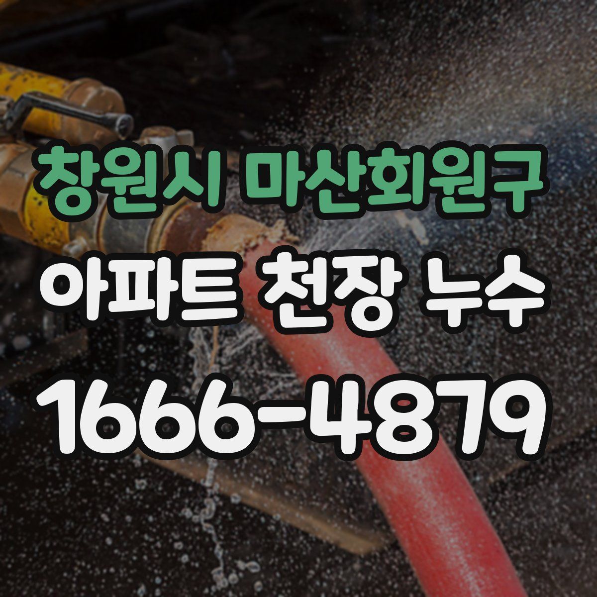 창원시 마산회원구 아파트 천장 누수