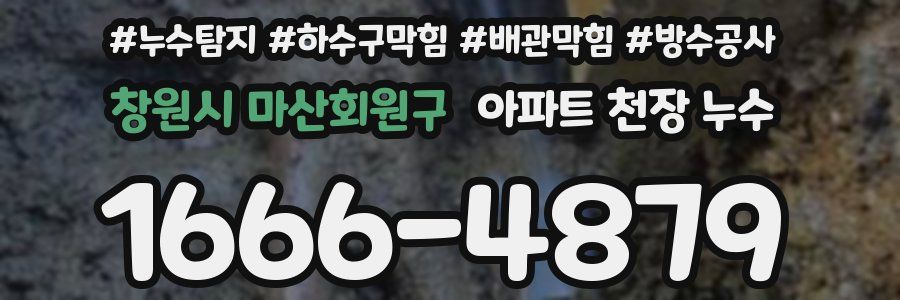 창원시 마산회원구 아파트 천장 누수