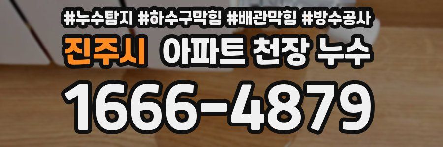 진주시 아파트 천장 누수