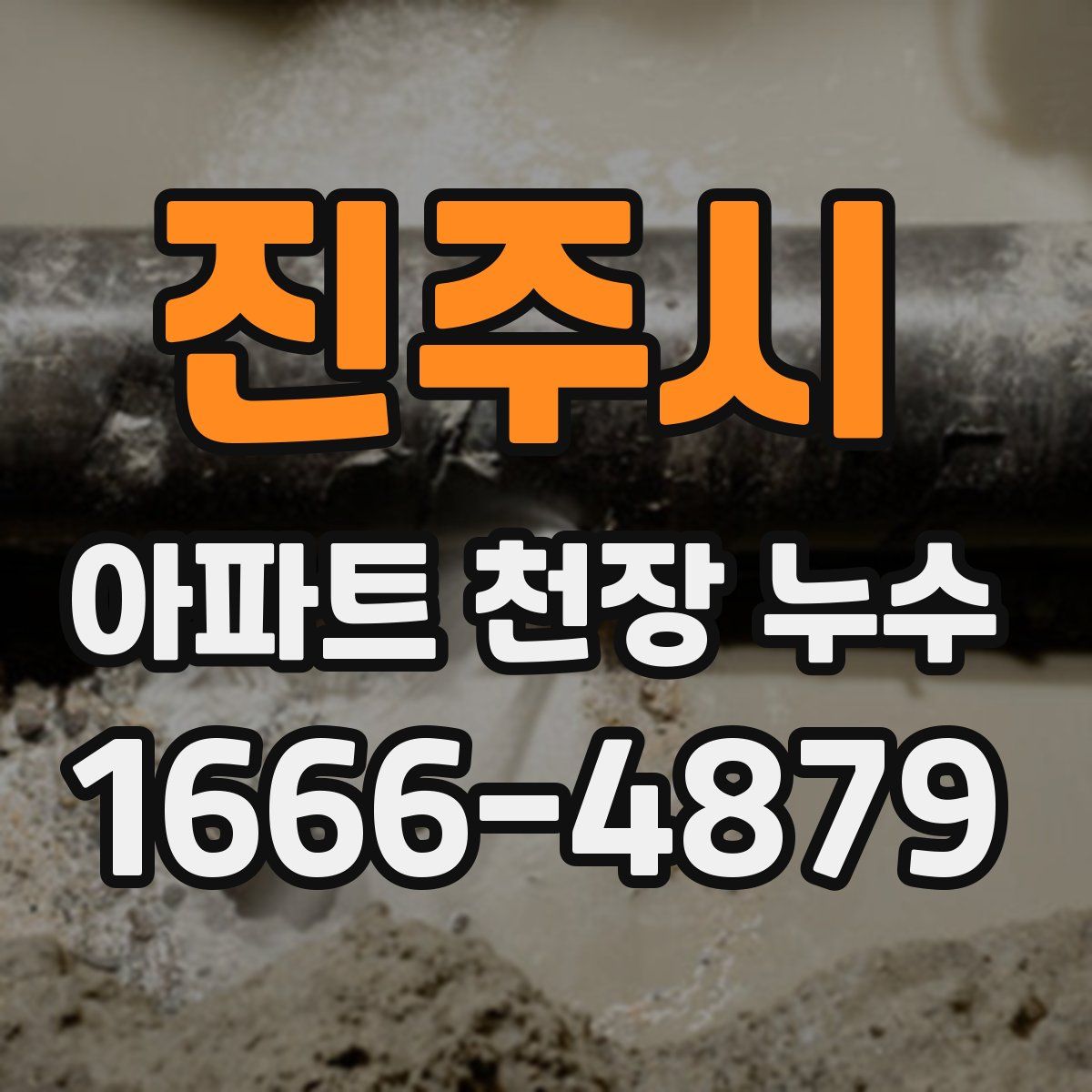 진주시 아파트 천장 누수