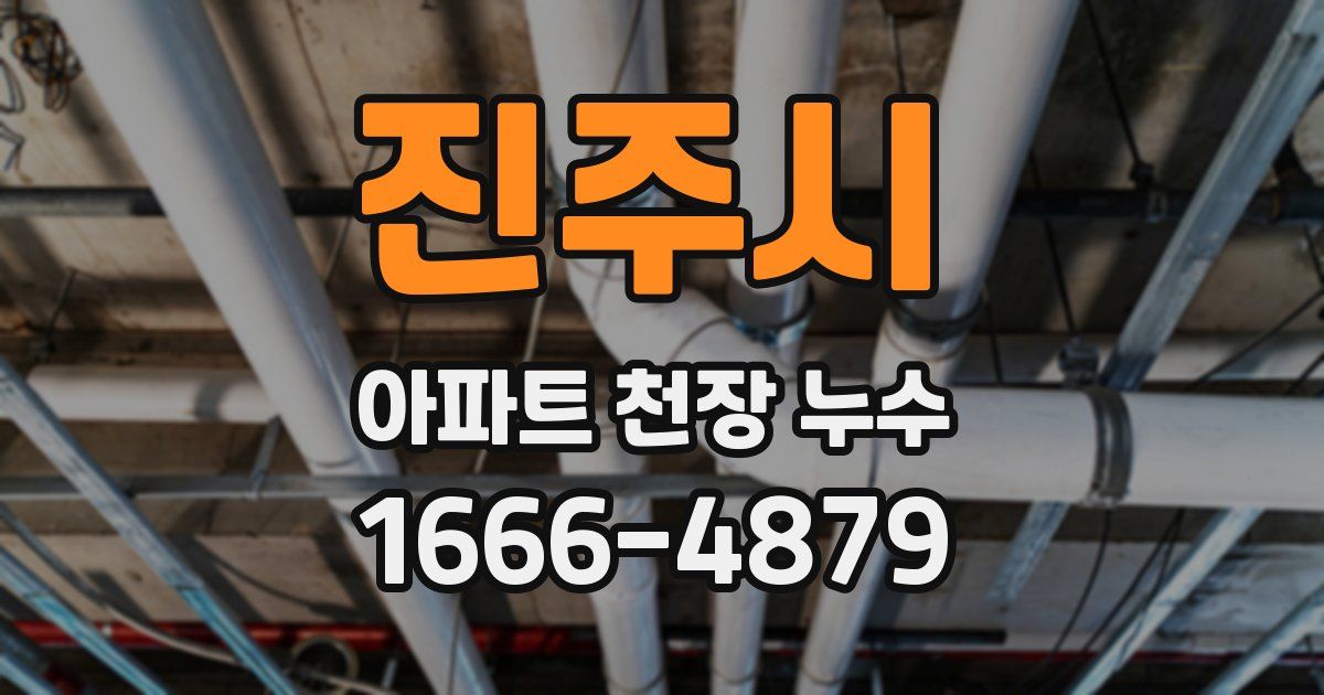 진주시 아파트 천장 누수