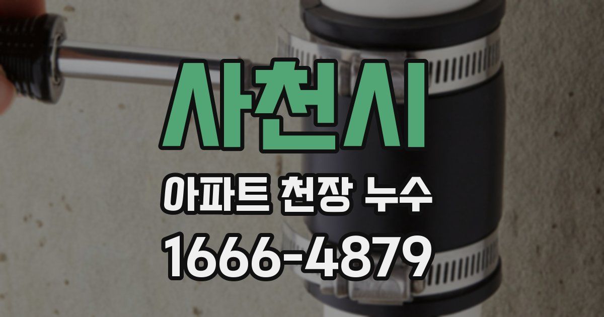 사천시 아파트 천장 누수