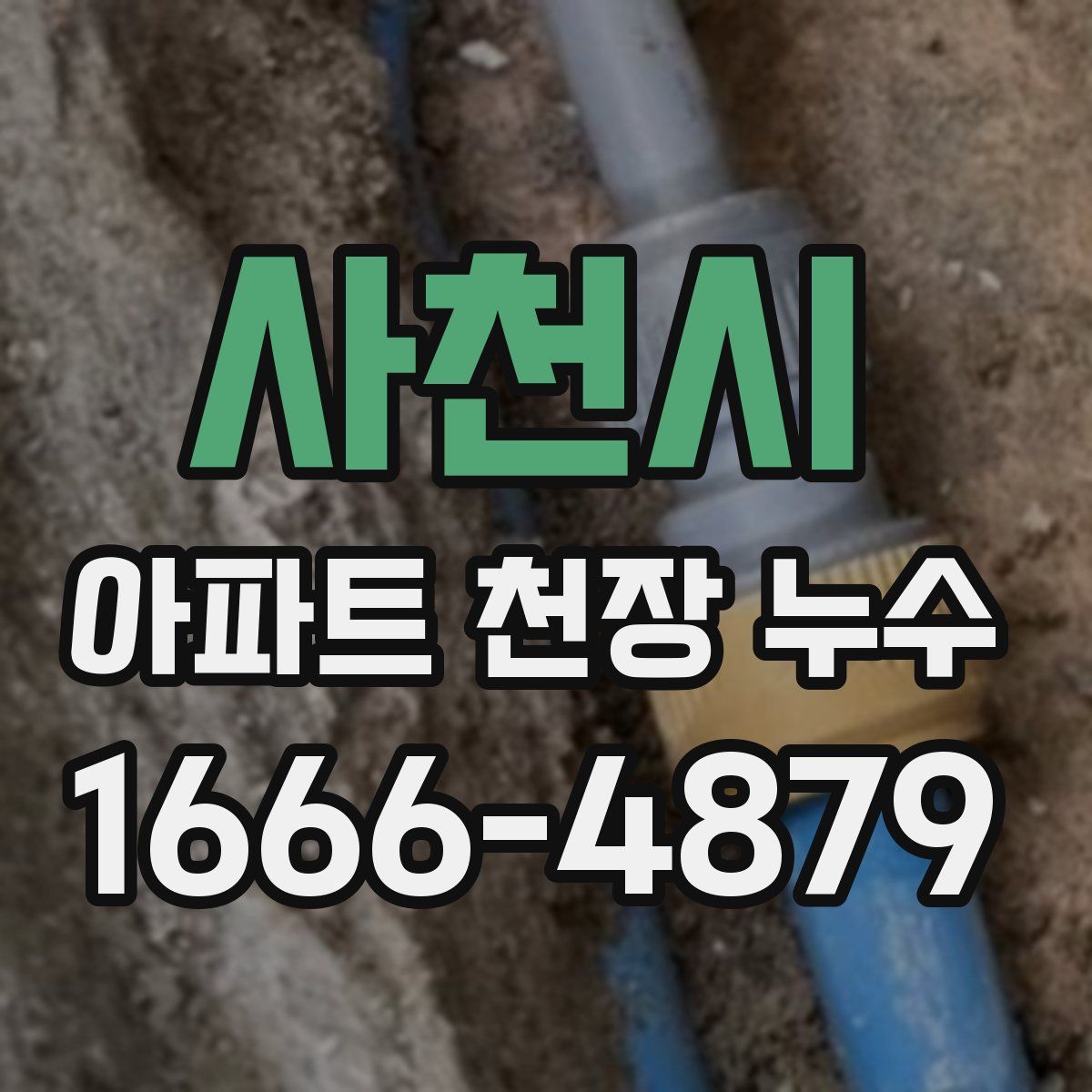 사천시 아파트 천장 누수