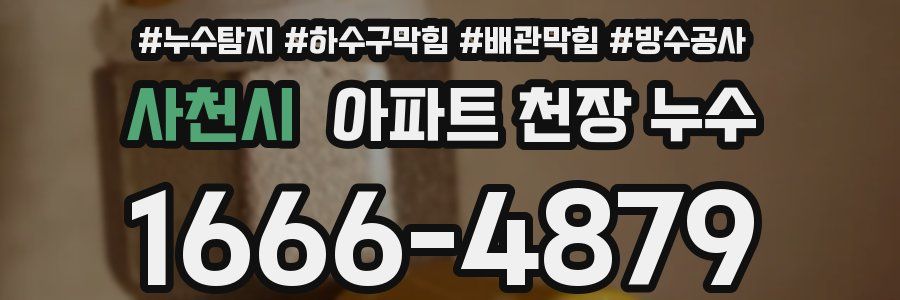 사천시 아파트 천장 누수
