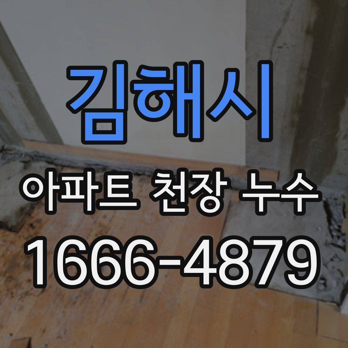 김해시 아파트 천장 누수