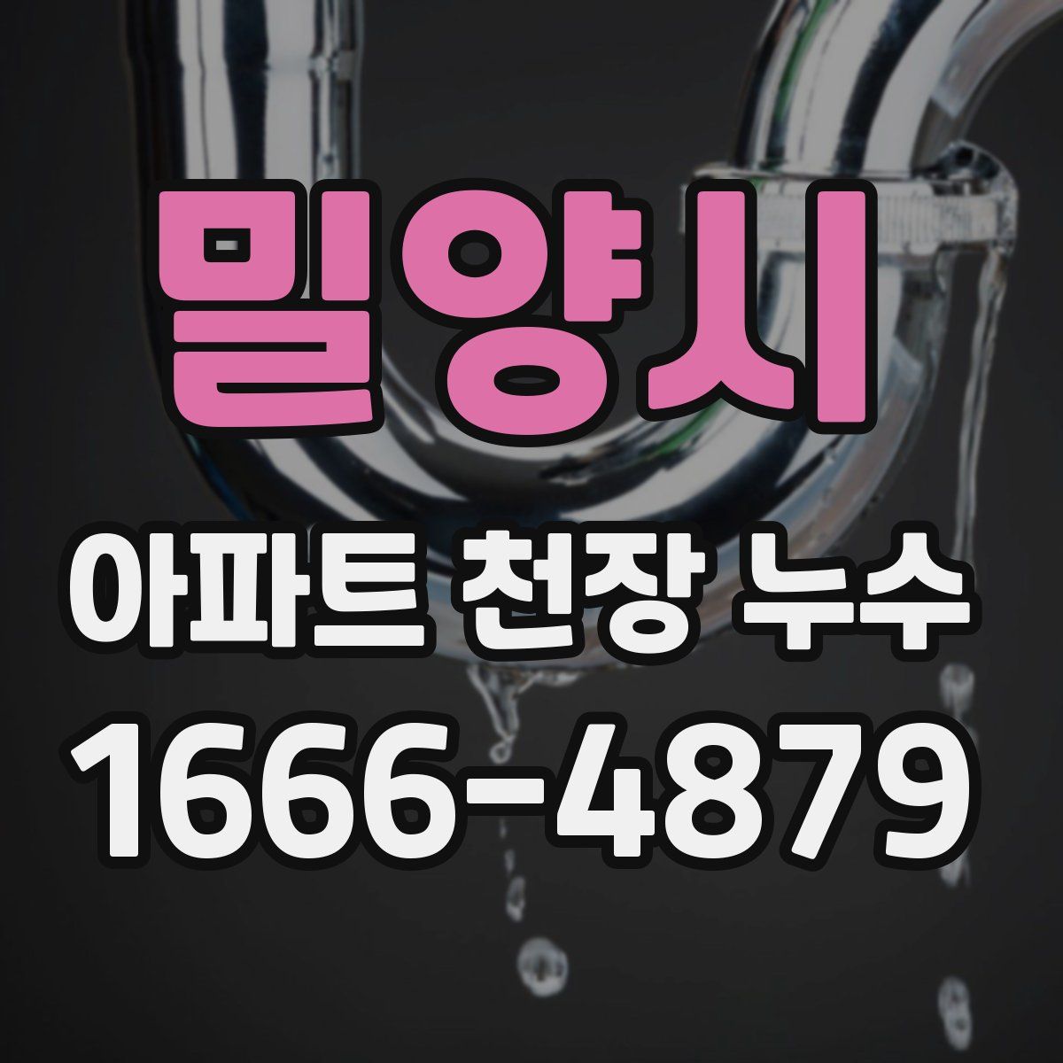 밀양시 아파트 천장 누수