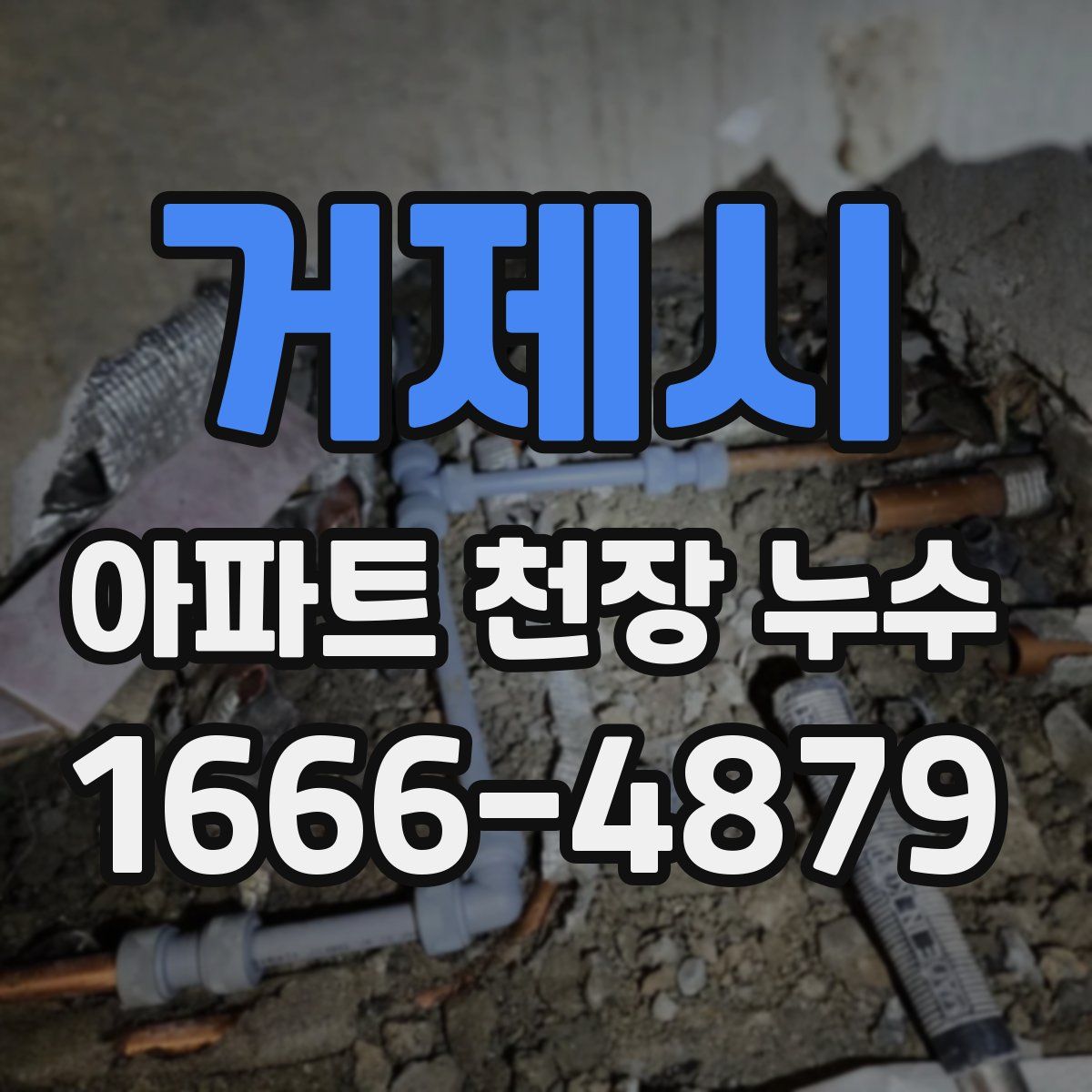 거제시 아파트 천장 누수