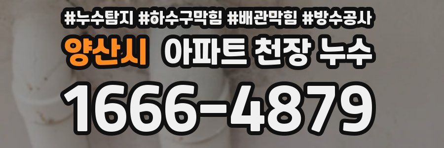 양산시 아파트 천장 누수