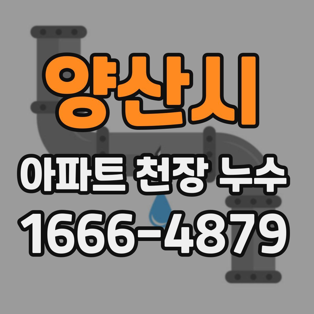 양산시 아파트 천장 누수