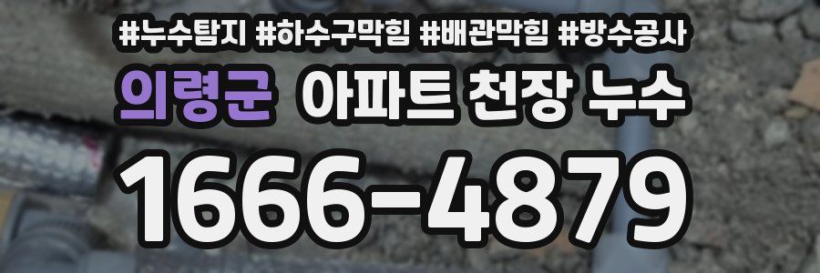 의령군 아파트 천장 누수