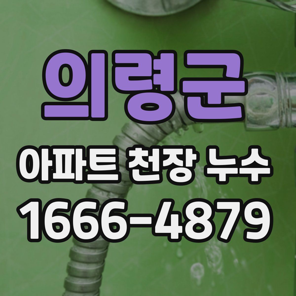 의령군 아파트 천장 누수