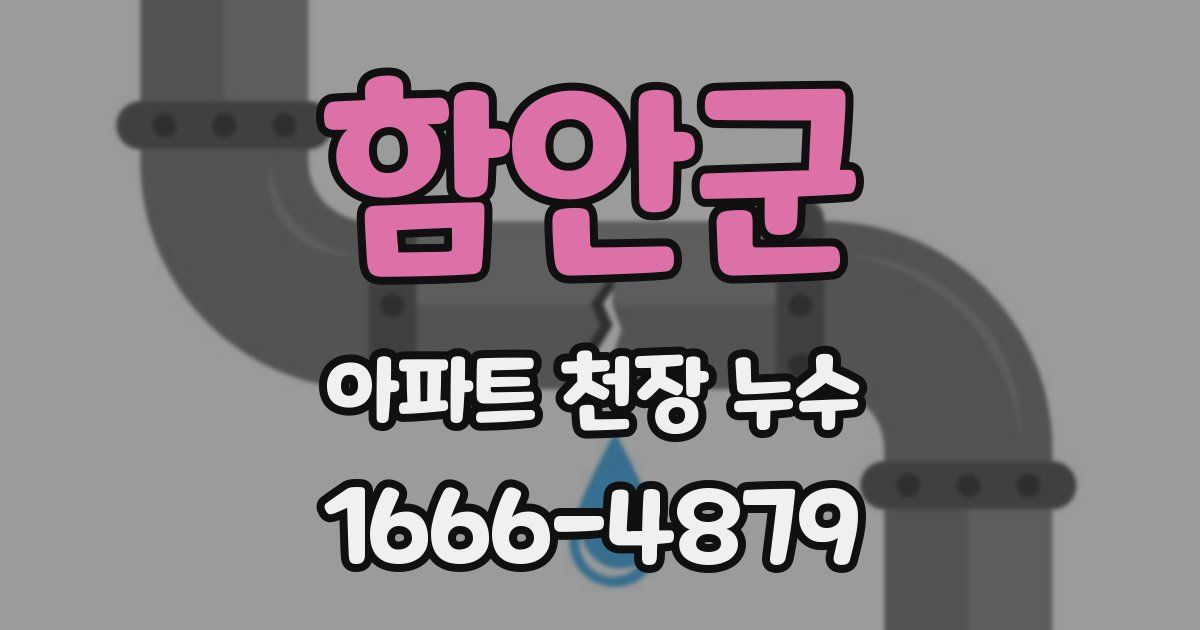 함안군 아파트 천장 누수