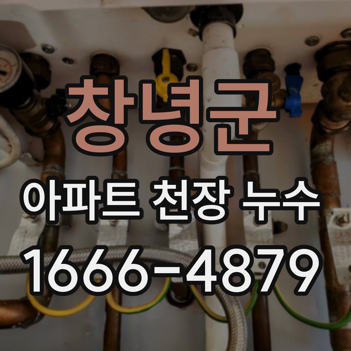 창녕군 아파트 천장 누수