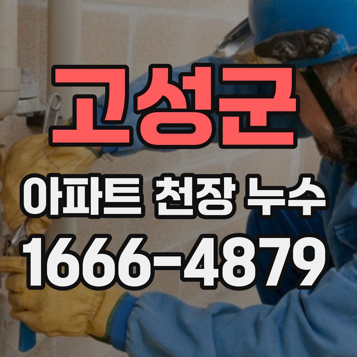 고성군 아파트 천장 누수