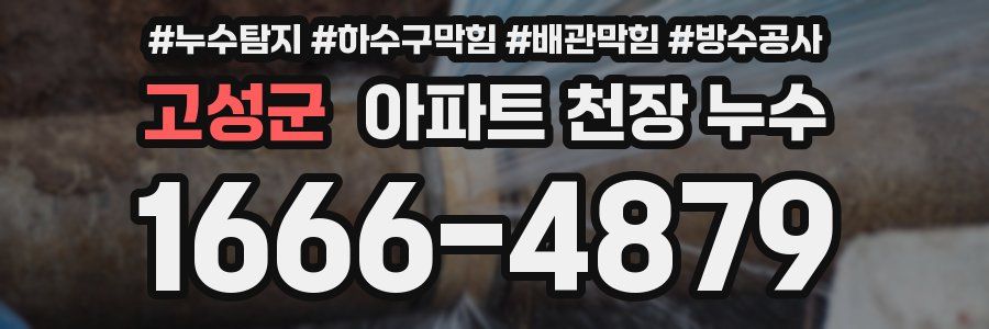 고성군 아파트 천장 누수