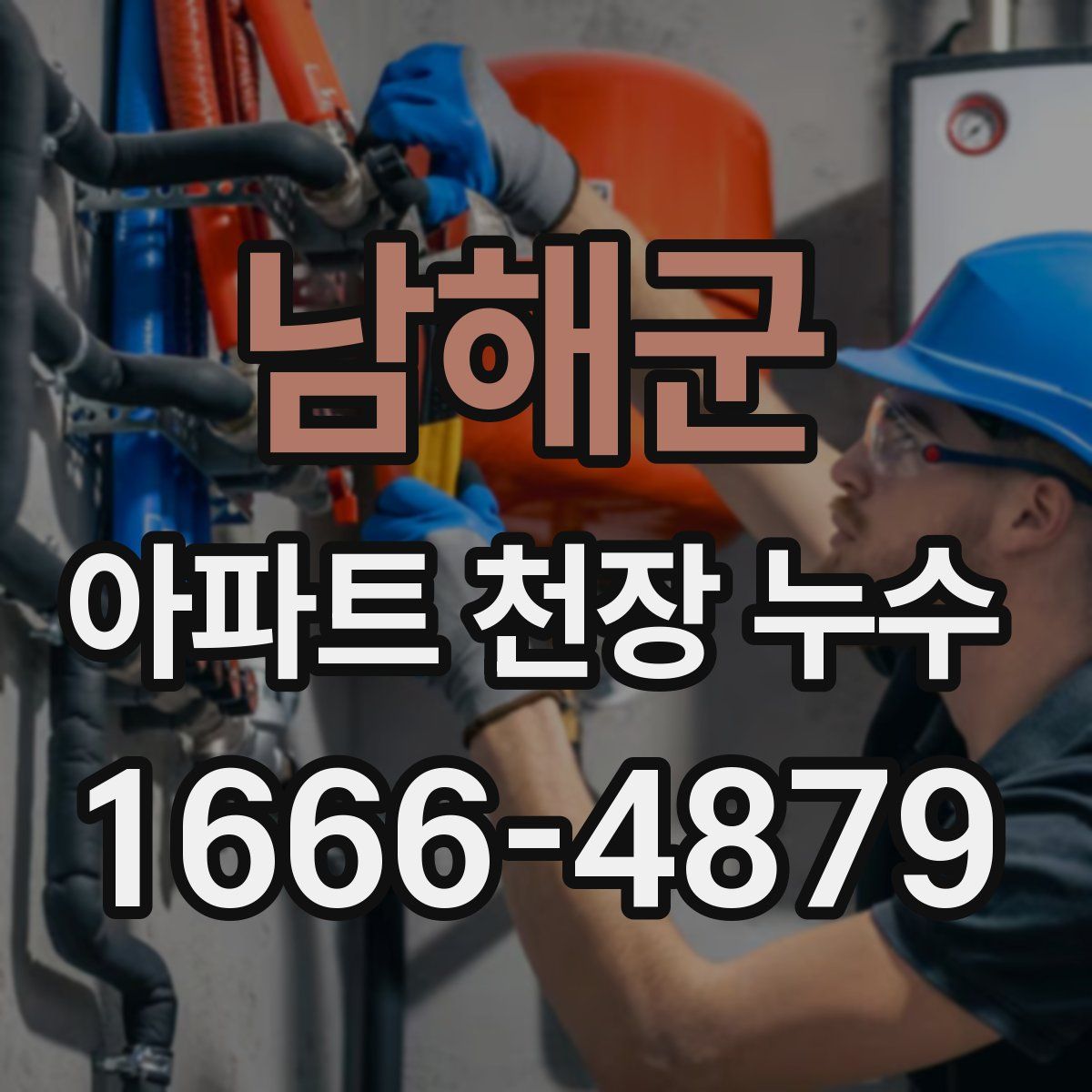 남해군 아파트 천장 누수
