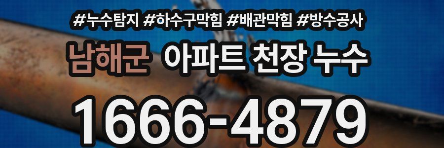 남해군 아파트 천장 누수