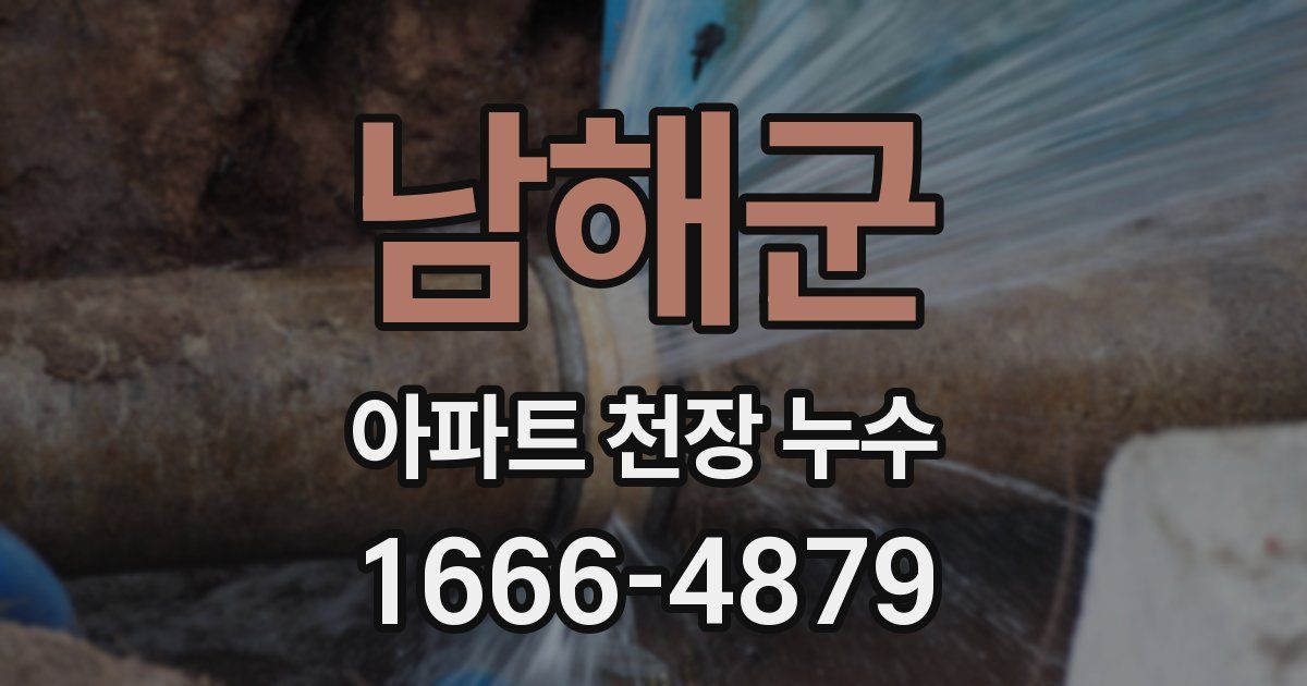 남해군 아파트 천장 누수