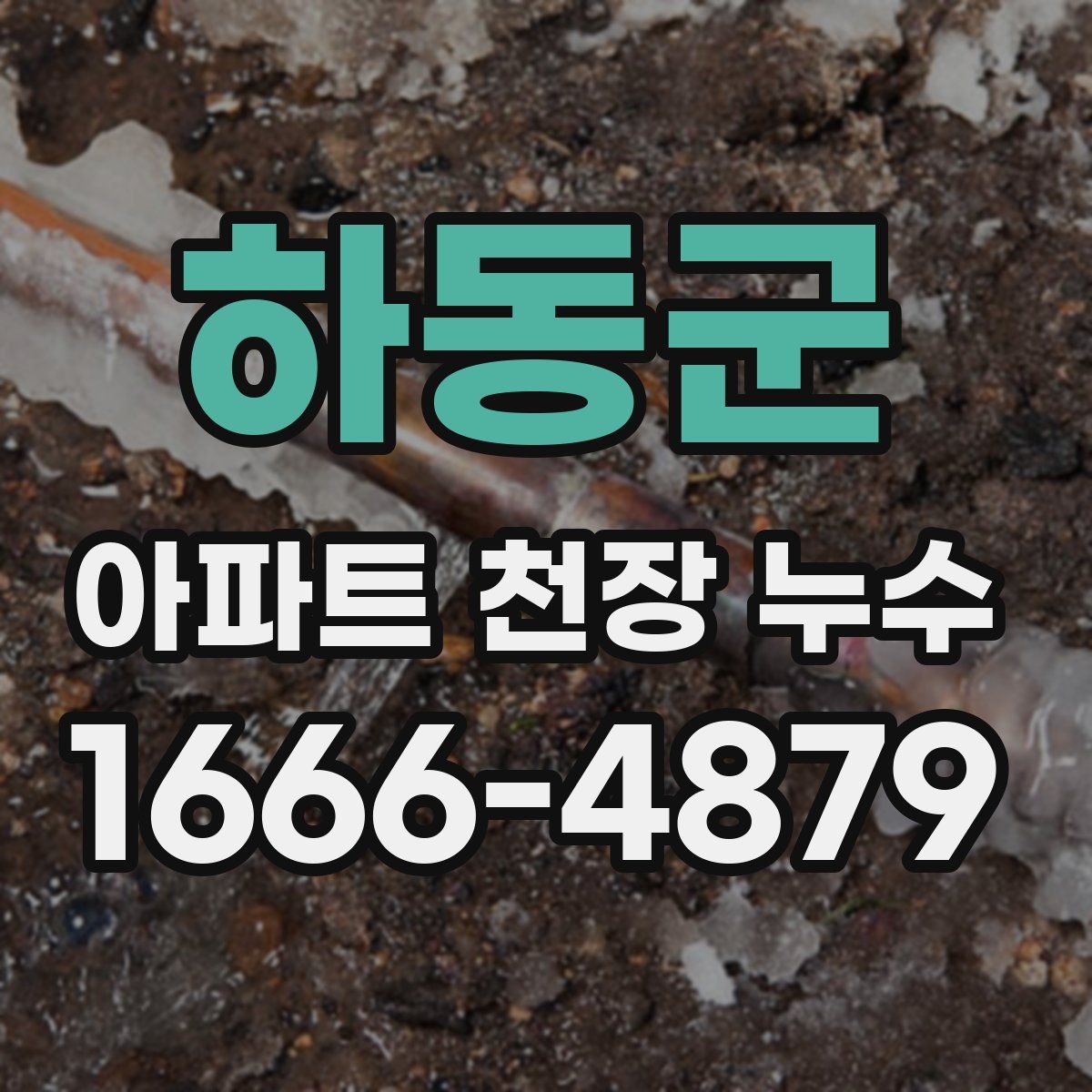 하동군 아파트 천장 누수
