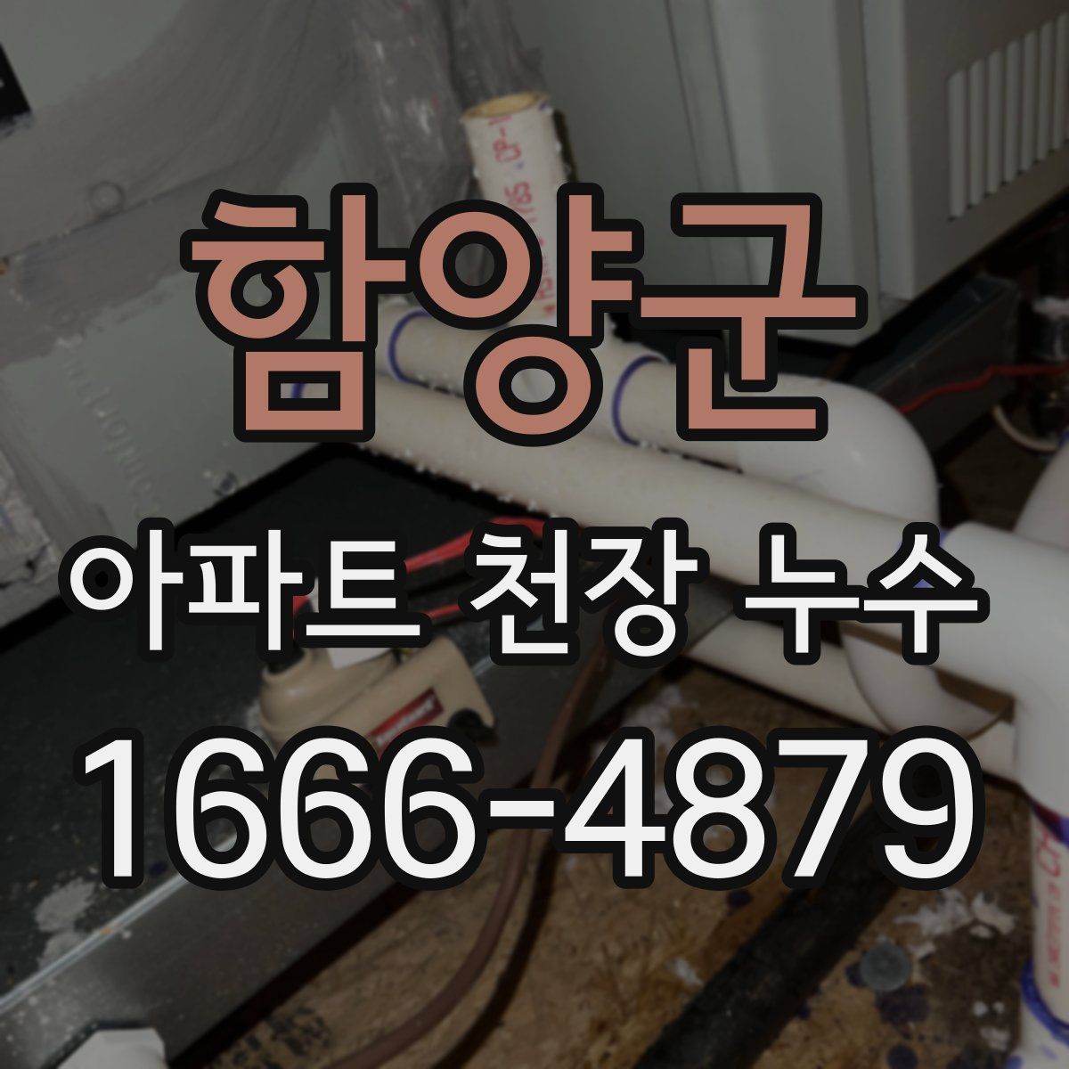 함양군 아파트 천장 누수