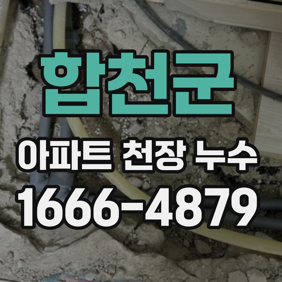 합천군 아파트 천장 누수