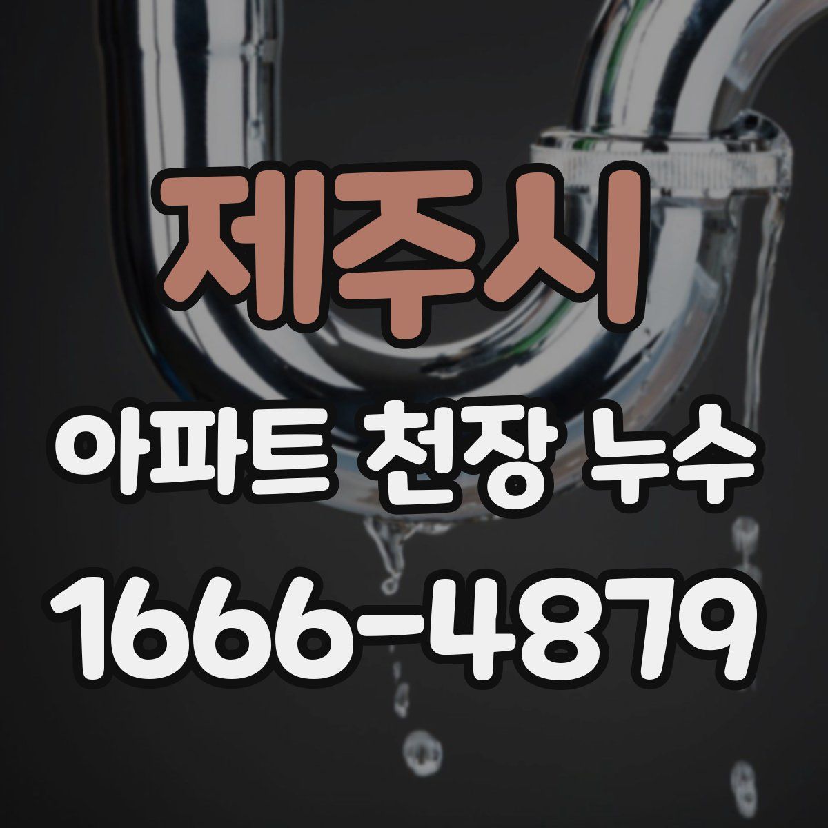 제주시 아파트 천장 누수