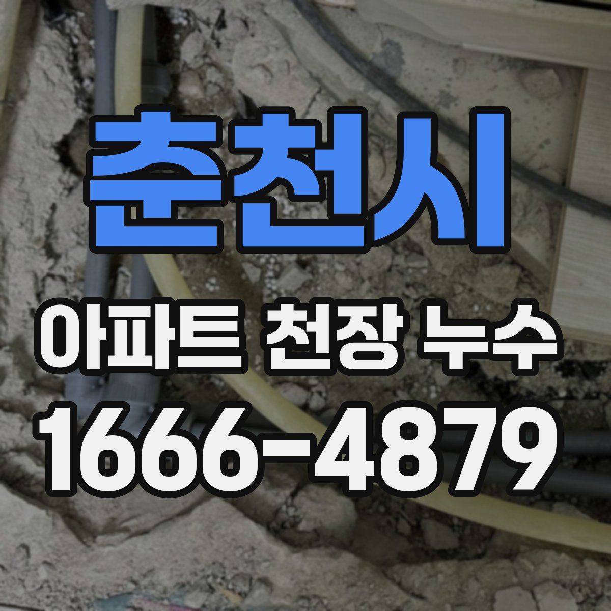 춘천시 아파트 천장 누수