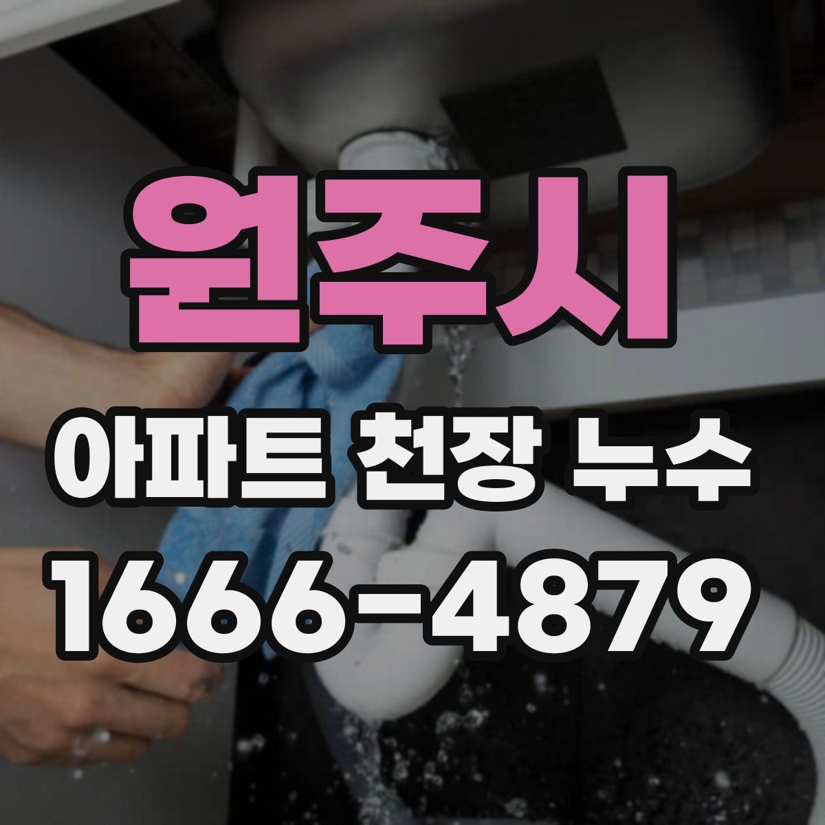 원주시 아파트 천장 누수