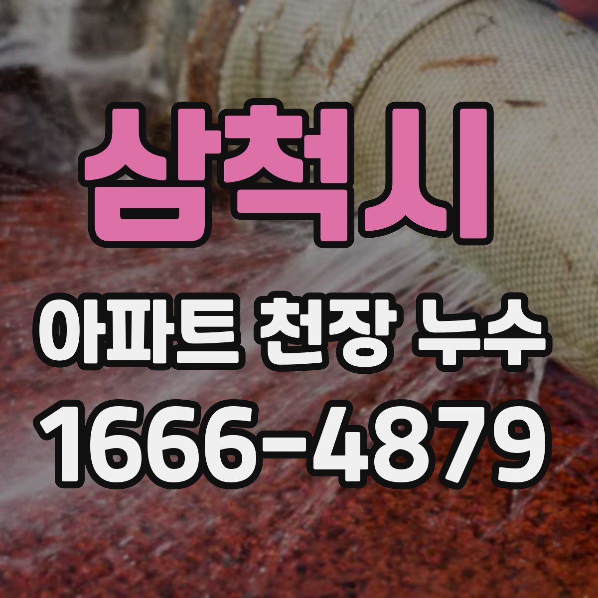 삼척시 아파트 천장 누수