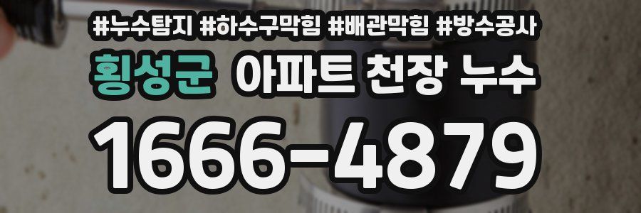 횡성군 아파트 천장 누수