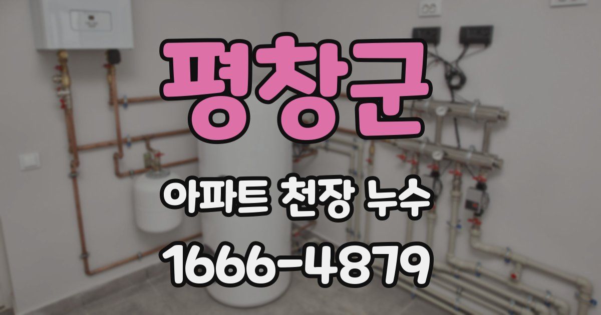 평창군 아파트 천장 누수