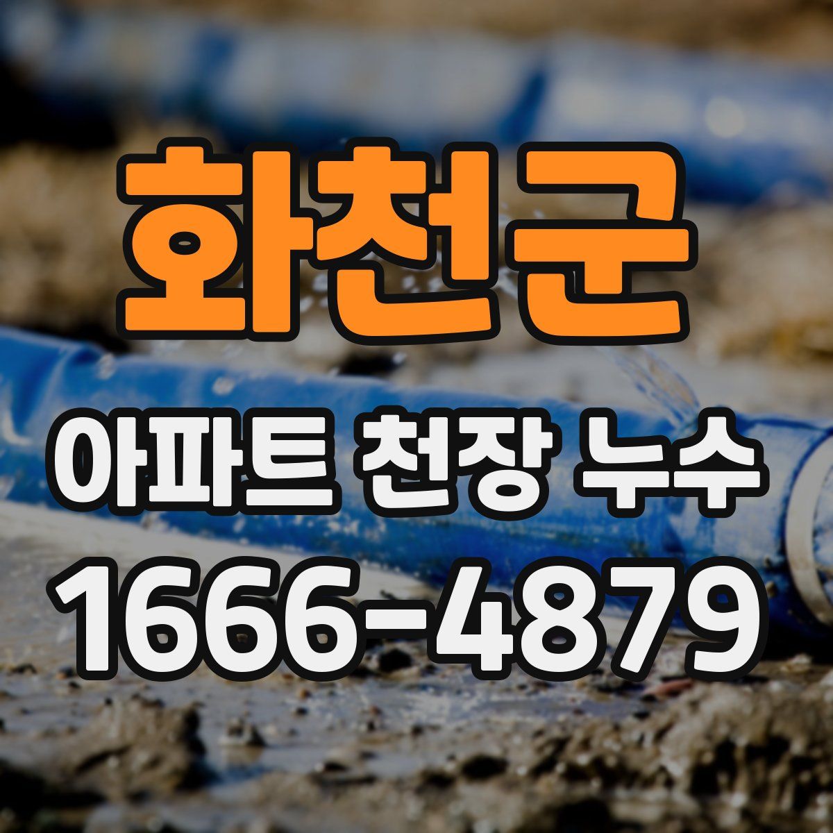 화천군 아파트 천장 누수