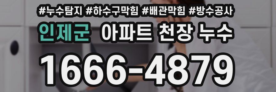 인제군 아파트 천장 누수