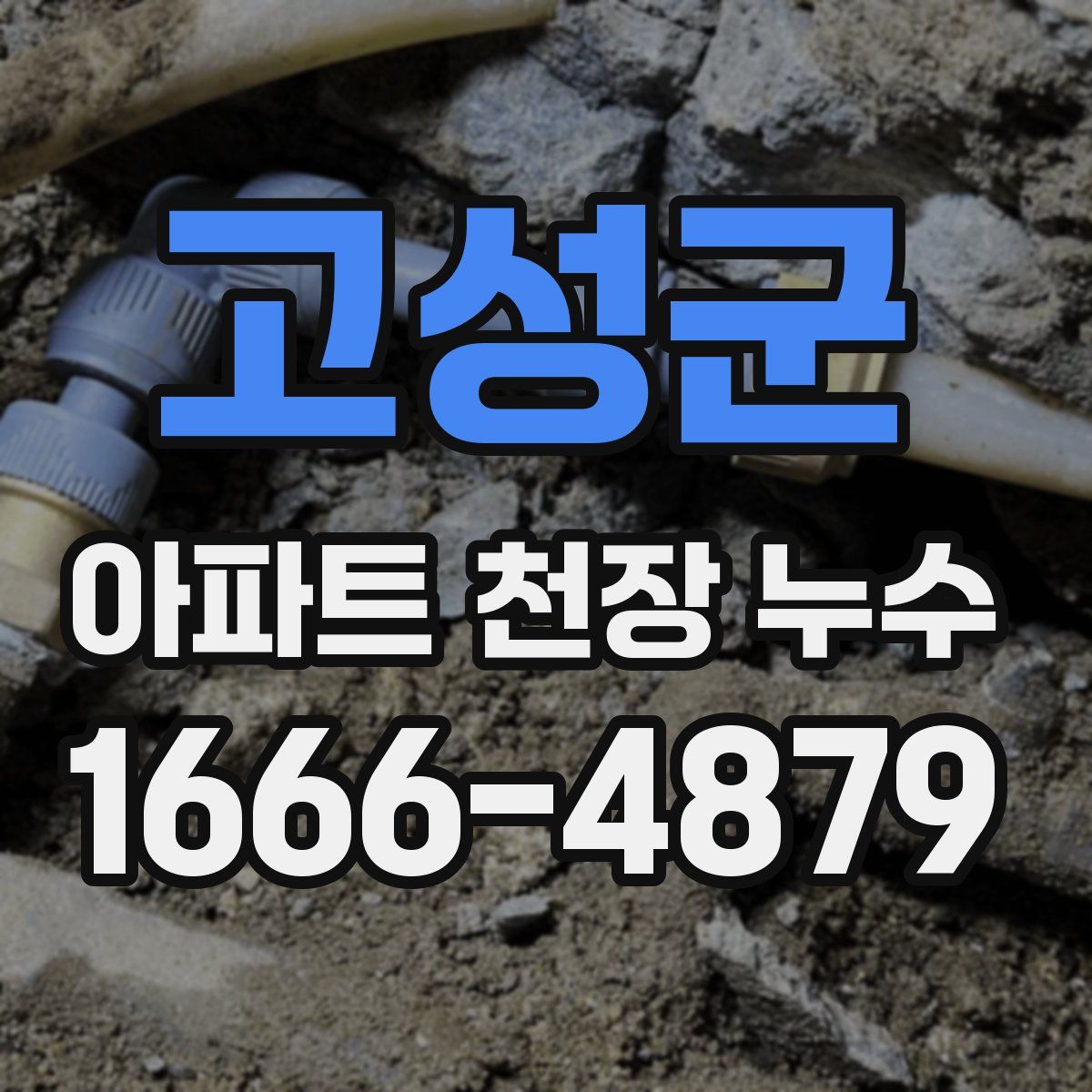 고성군 아파트 천장 누수