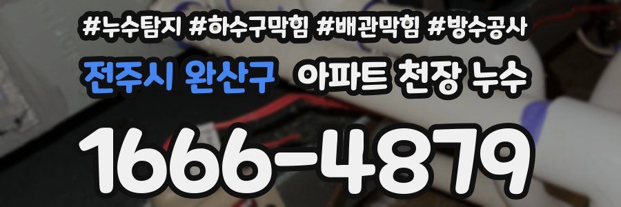전주시 완산구 아파트 천장 누수