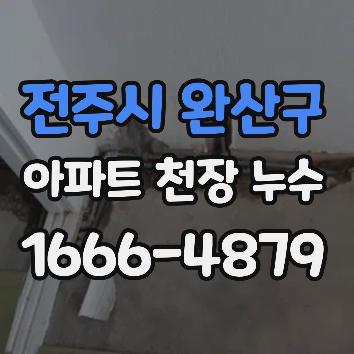 전주시 완산구 아파트 천장 누수