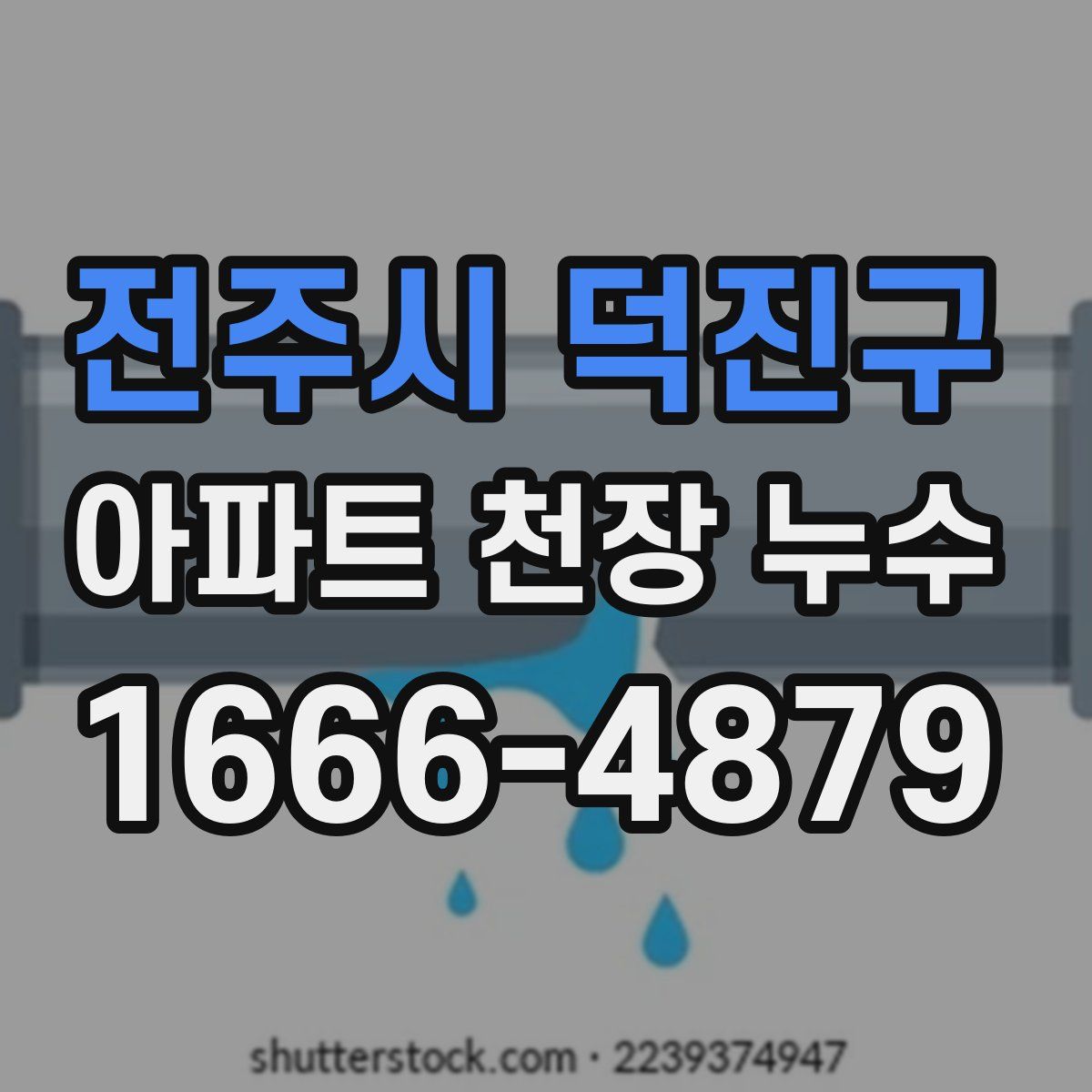 전주시 덕진구 아파트 천장 누수