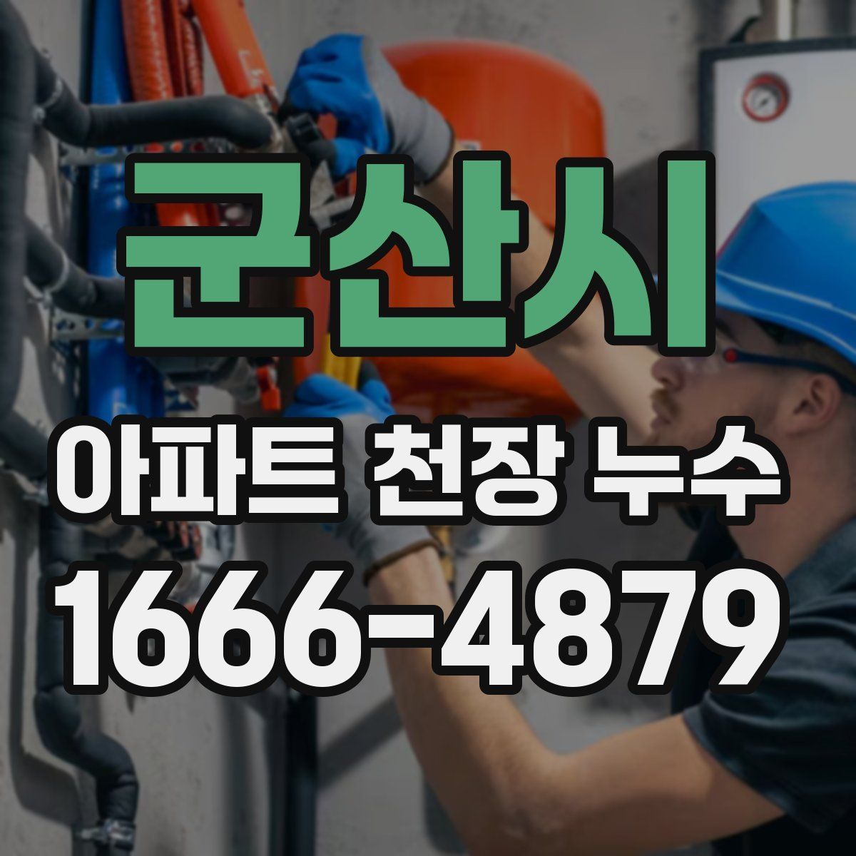 군산시 아파트 천장 누수